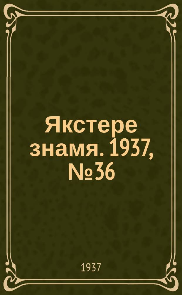 Якстере знамя. 1937, № 36 (3787) (6 июня)