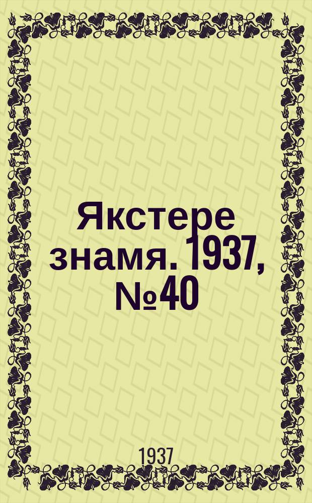 Якстере знамя. 1937, № 40 (3791) (25 июня)