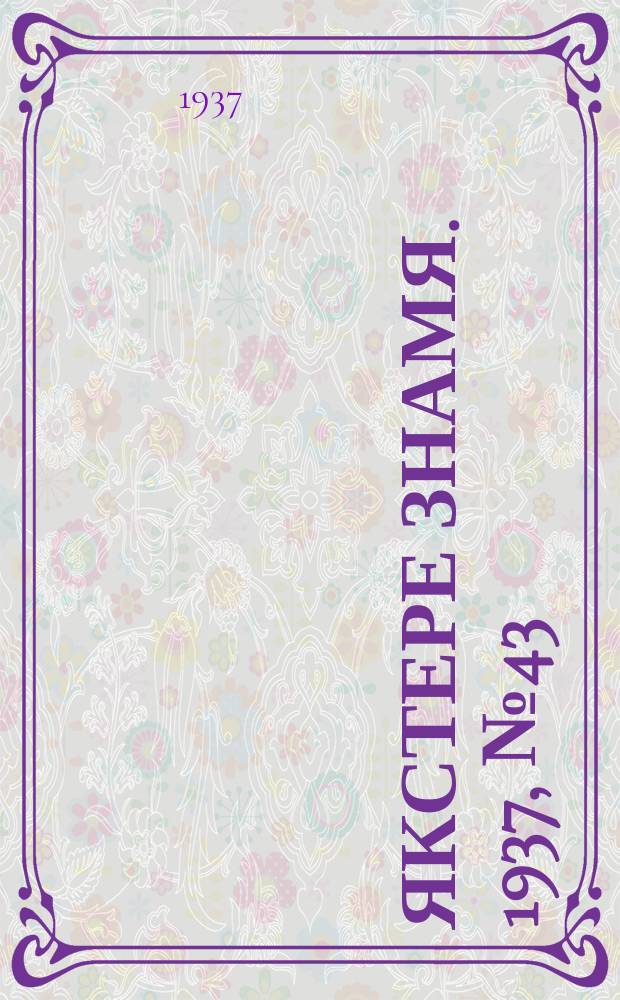 Якстере знамя. 1937, № 43 (3794) (9 июля)