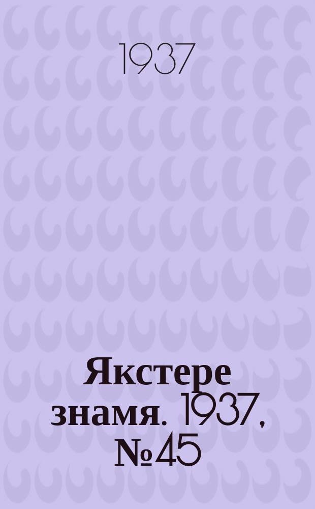 Якстере знамя. 1937, № 45 (3796) (22 июля)