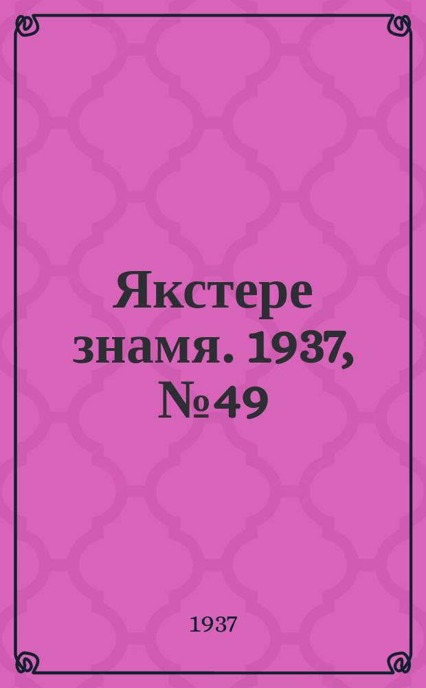 Якстере знамя. 1937, № 49 (3800) (5 авг.)
