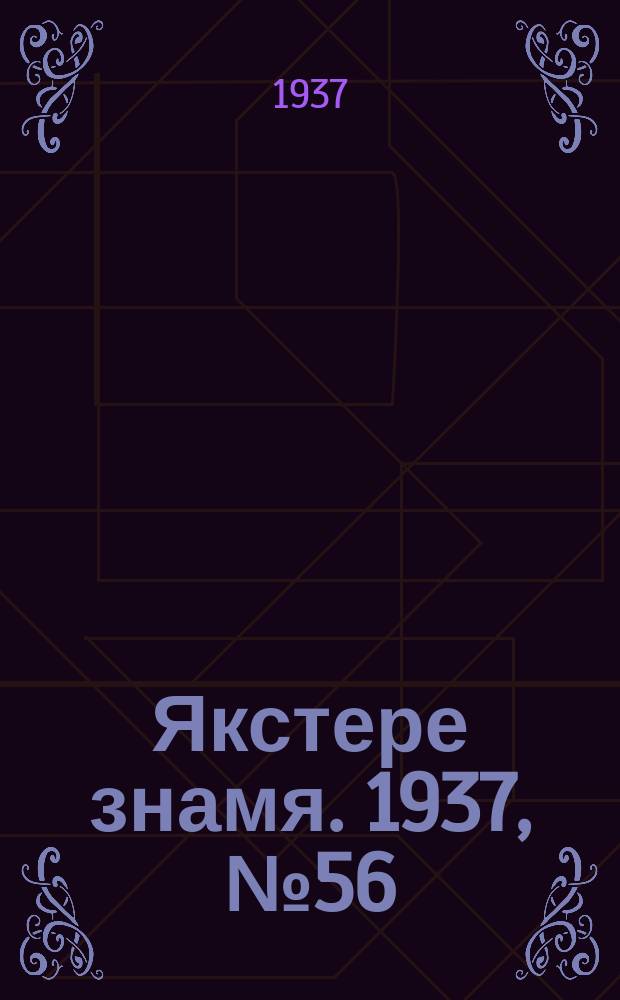 Якстере знамя. 1937, № 56 (3807) (6 сент.)