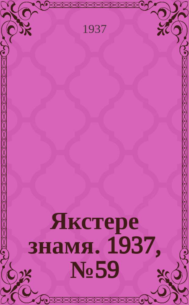 Якстере знамя. 1937, № 59 (3810) (21 сент.)