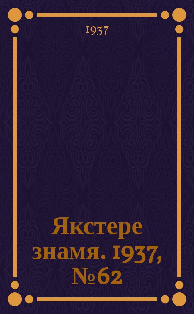 Якстере знамя. 1937, № 62 (3813) (6 окт.)
