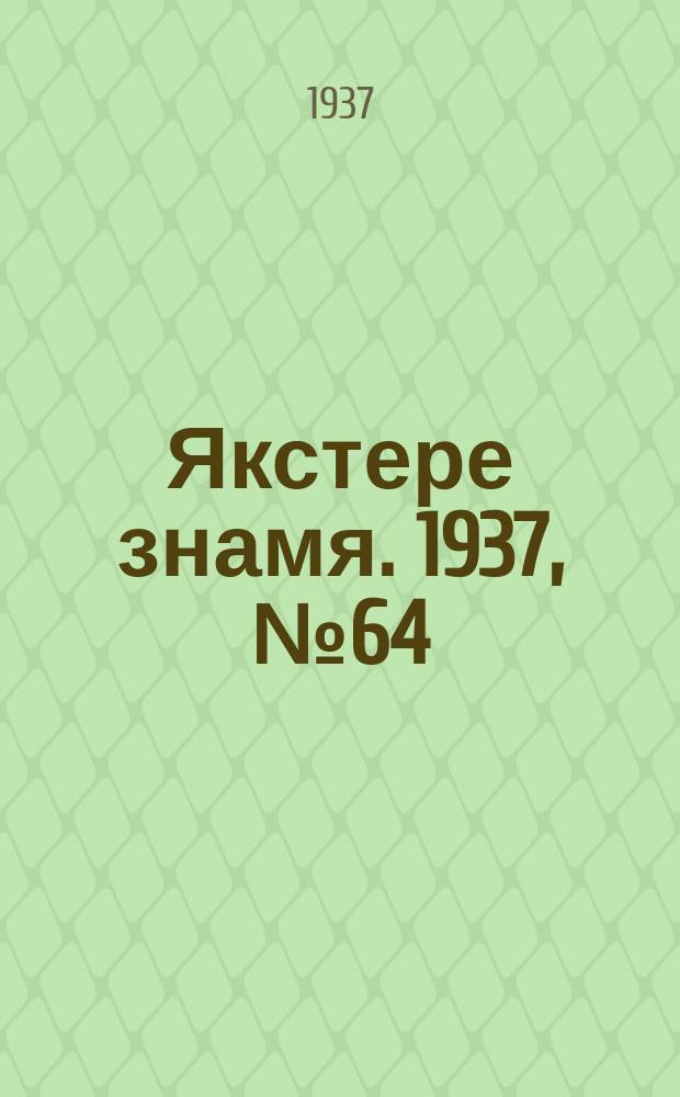 Якстере знамя. 1937, № 64 (3815) (12 окт.)