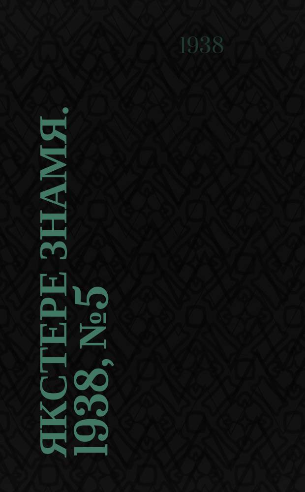 Якстере знамя. 1938, № 5 (3837) (21 янв.)