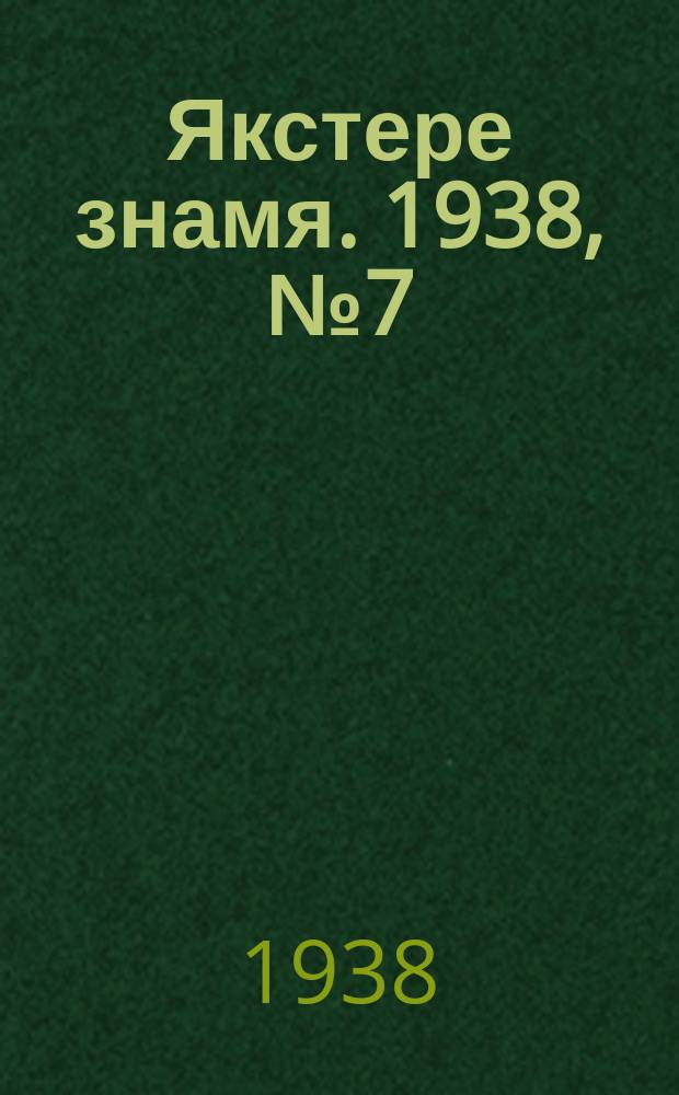 Якстере знамя. 1938, № 7 (3839) (5 февр.)