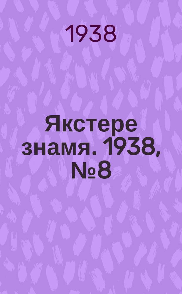 Якстере знамя. 1938, № 8 (3840) (10 февр.)