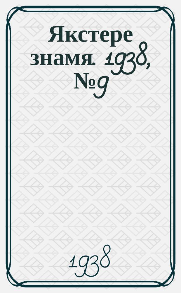 Якстере знамя. 1938, № 9 (3841) (15 февр.)