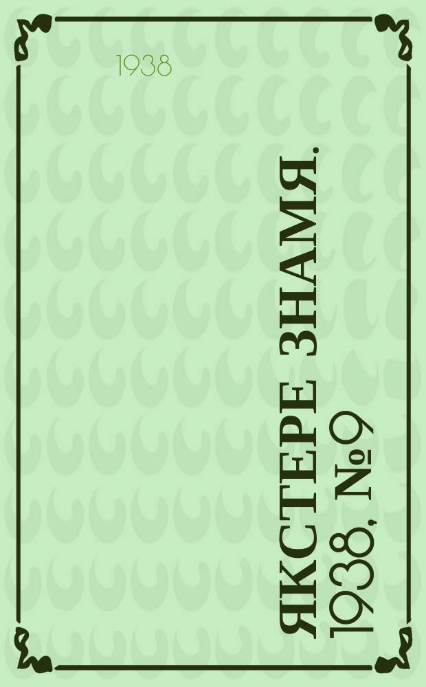 Якстере знамя. 1938, № 9 (3841) (15 февр.)