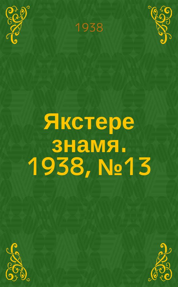 Якстере знамя. 1938, № 13 (3845) (4 марта)