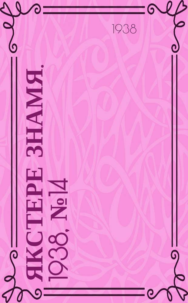 Якстере знамя. 1938, № 14 (3846) (8 марта)