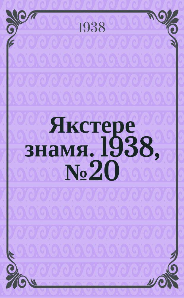 Якстере знамя. 1938, № 20 (3852) (10 апр.)