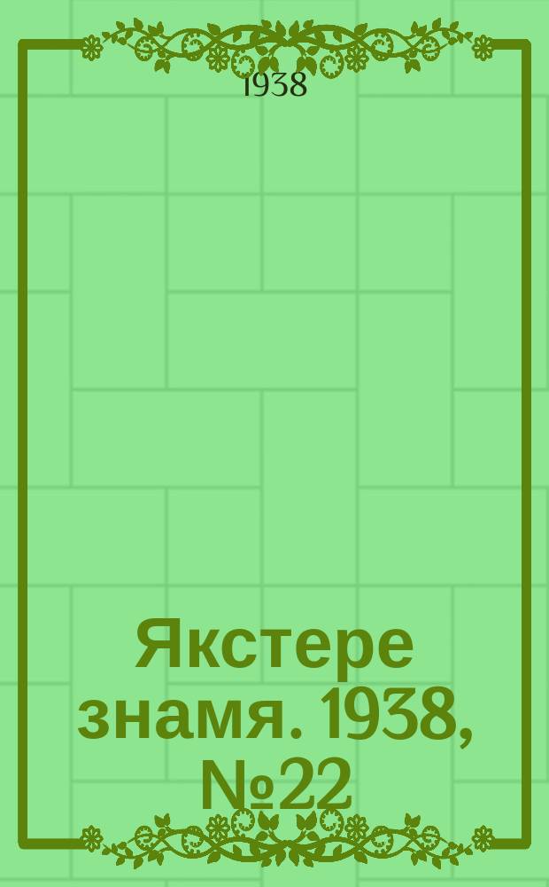 Якстере знамя. 1938, № 22 (3854) (21 апр.)