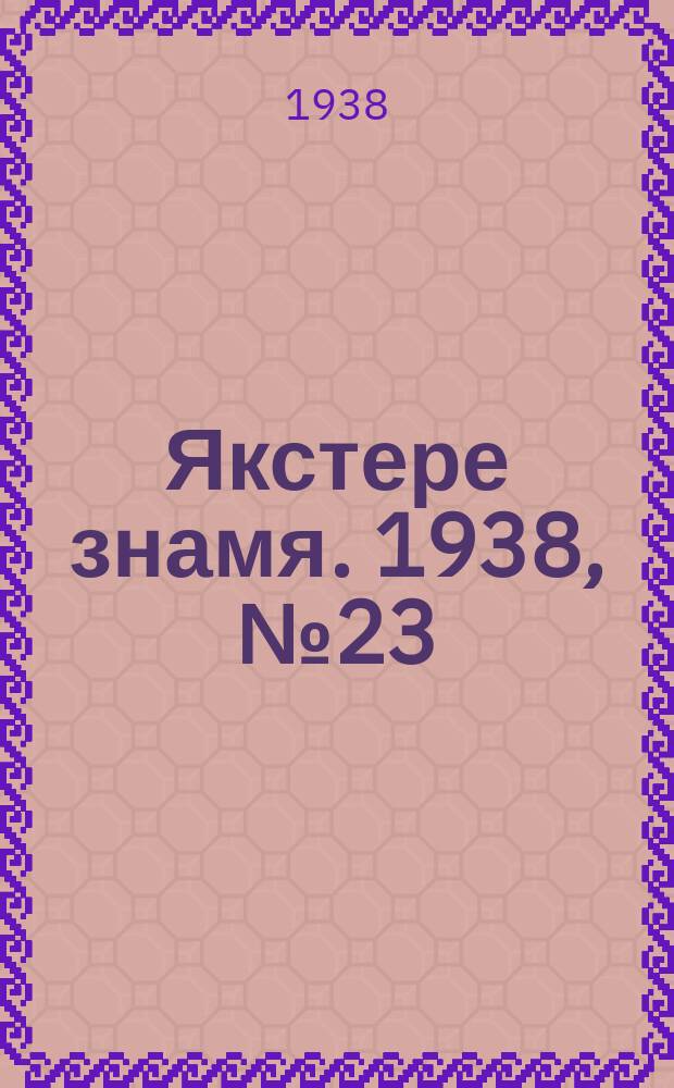 Якстере знамя. 1938, № 23 (3855) (26 апр.)