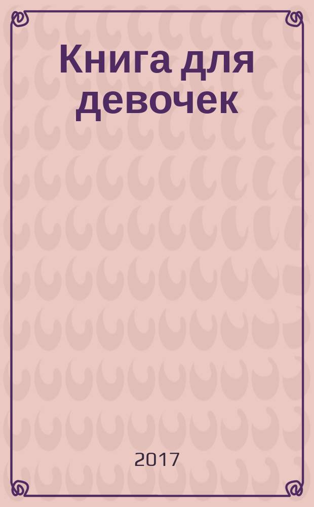 Книга для девочек : для среднего школьного возраста