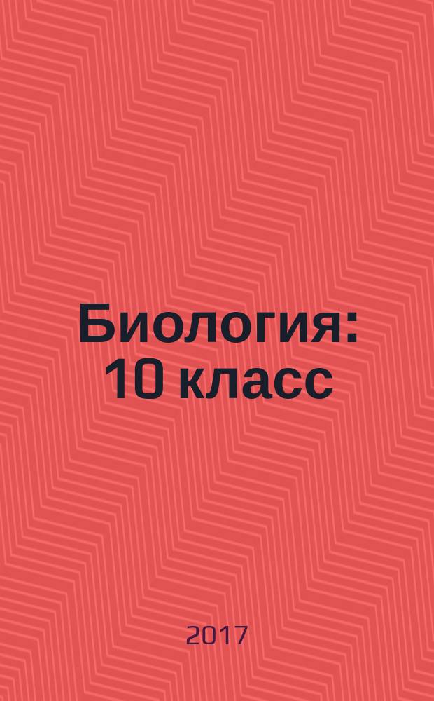 Биология : 10 класс : учебное пособие для общеобразовательных организаций : углубленный уровень