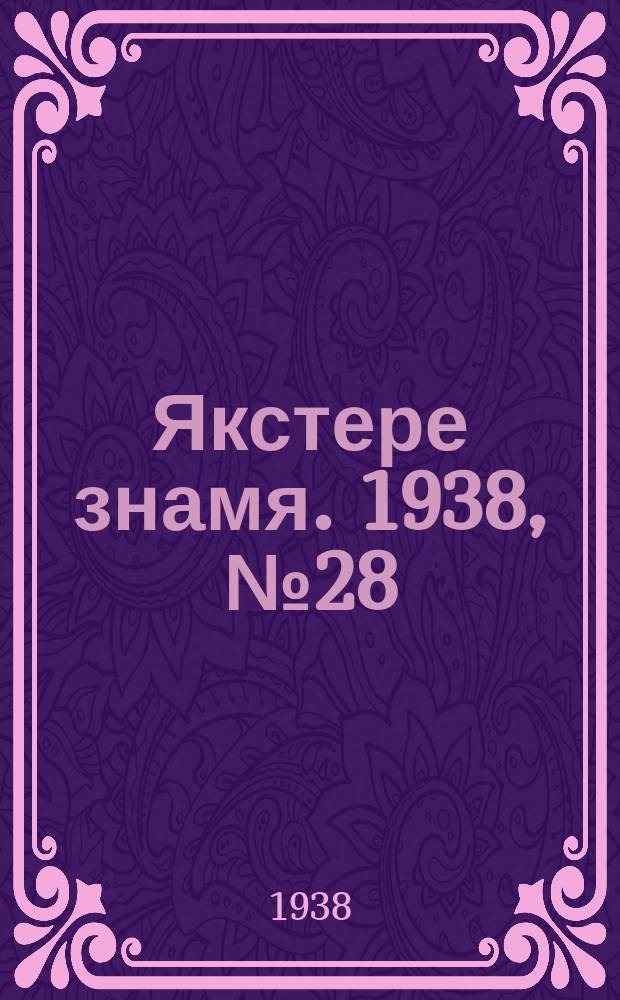 Якстере знамя. 1938, № 28 (3860) (22 мая)