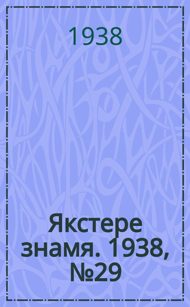 Якстере знамя. 1938, № 29 (3861) (28 мая)