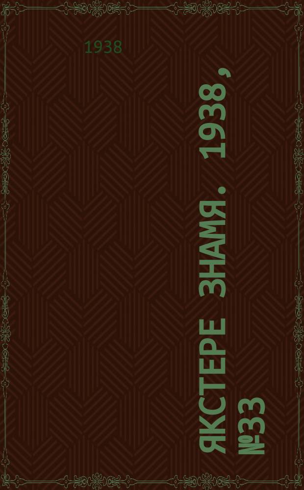 Якстере знамя. 1938, № 33 (3865) (22 июня)