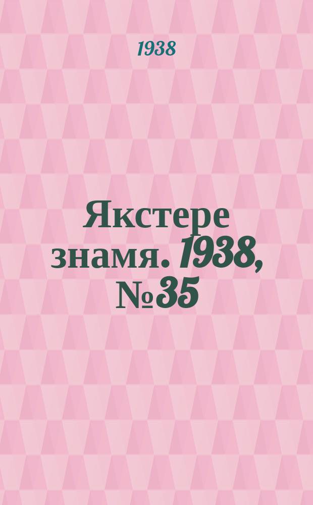 Якстере знамя. 1938, № 35 (3867) (30 июня)