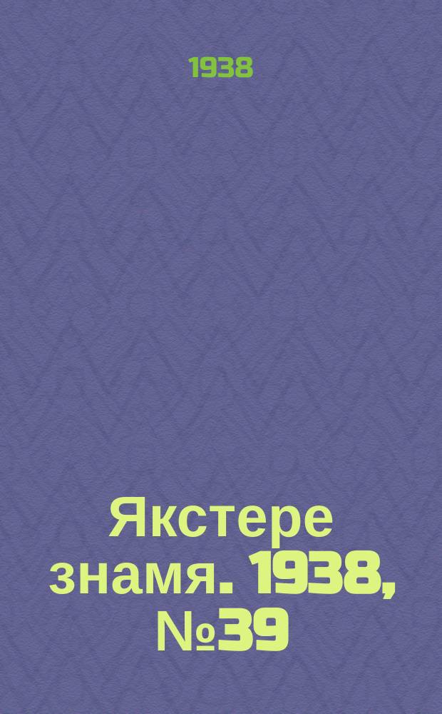 Якстере знамя. 1938, № 39 (3871) (23 июля)