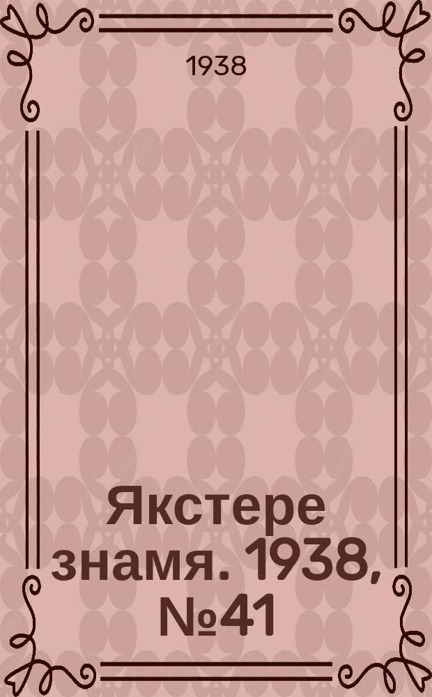 Якстере знамя. 1938, № 41 (3873) (5 авг.)