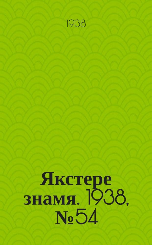 Якстере знамя. 1938, № 54 (3886) (24 окт.)