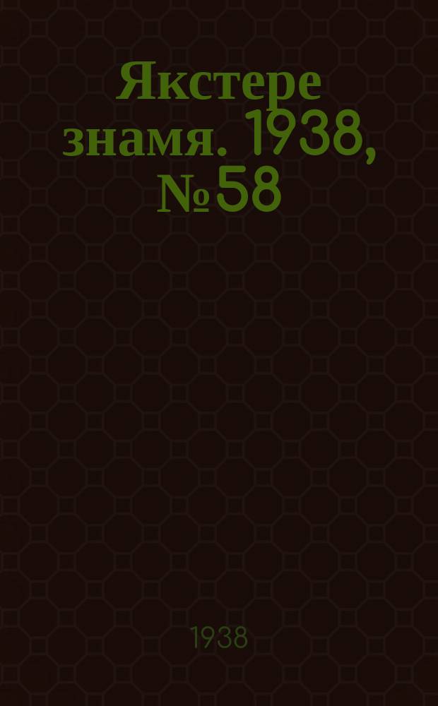 Якстере знамя. 1938, № 58 (3890) (15 нояб.)