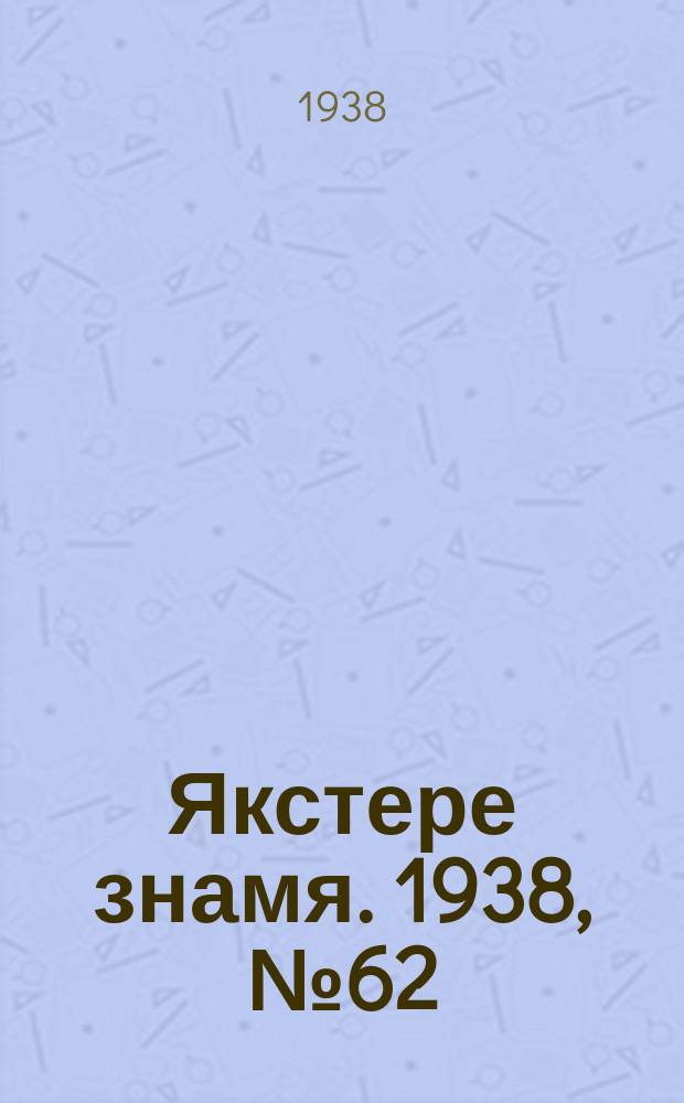 Якстере знамя. 1938, № 62 (3894) (5 дек.)