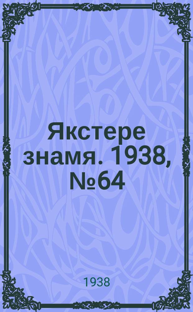 Якстере знамя. 1938, № 64 (3896) (17 дек.)