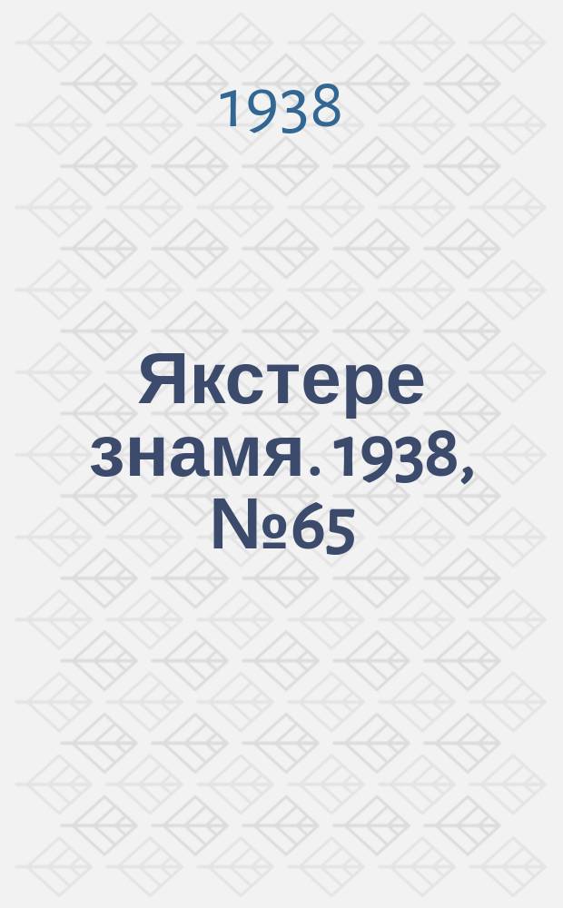 Якстере знамя. 1938, № 65 (3897) (24 дек.)