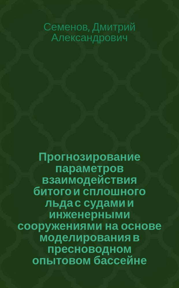 Прогнозирование параметров взаимодействия битого и сплошного льда с судами и инженерными сооружениями на основе моделирования в пресноводном опытовом бассейне : автореферат дис. на соиск. уч. степ. кандидата технических наук : специальность 05.08.01 <Теория корабля и строительная механика>