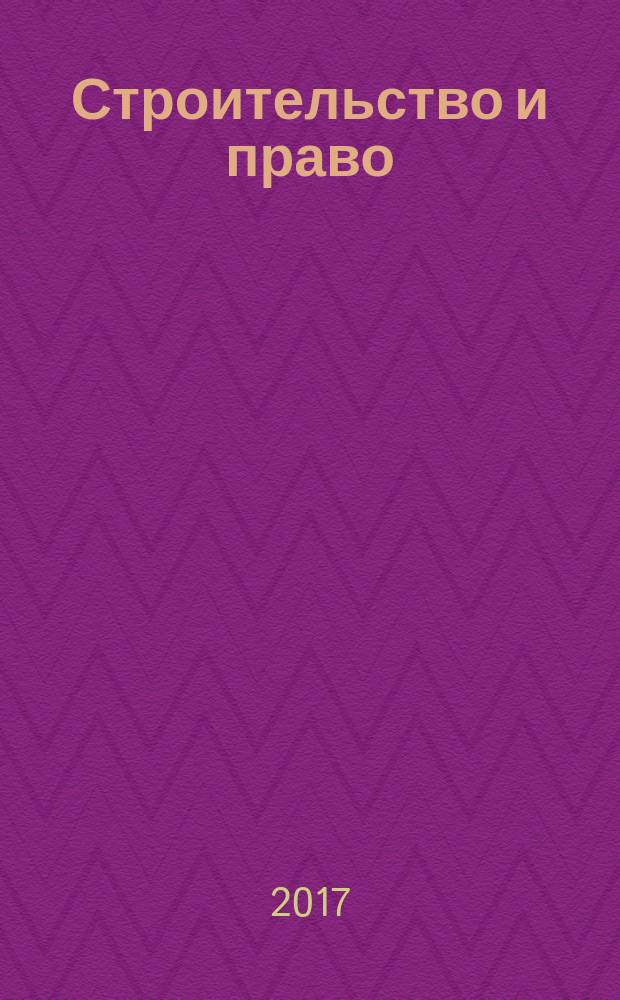 Строительство и право : Ежемес. юрид. журн. для строителей. 2017, № 10 (194)