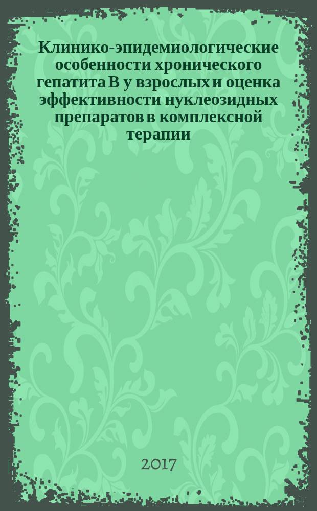 Клинико-эпидемиологические особенности хронического гепатита В у взрослых и оценка эффективности нуклеозидных препаратов в комплексной терапии : автореферат диссертации на соискание ученой степени кандидата медицинских наук : специальность 14.01.09 - инфекционные болезни