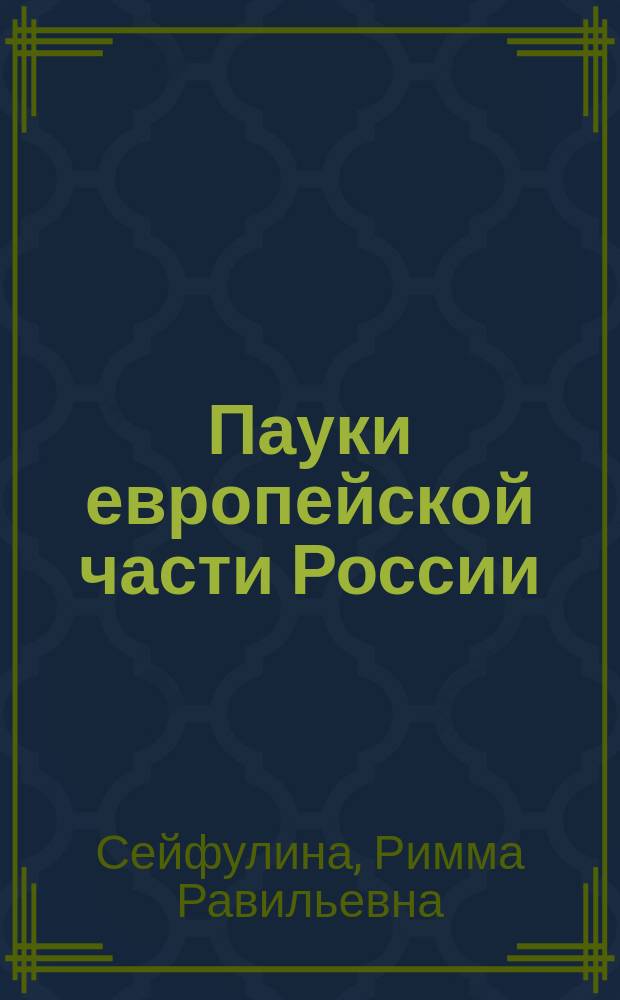 Пауки европейской части России : карманный справочник