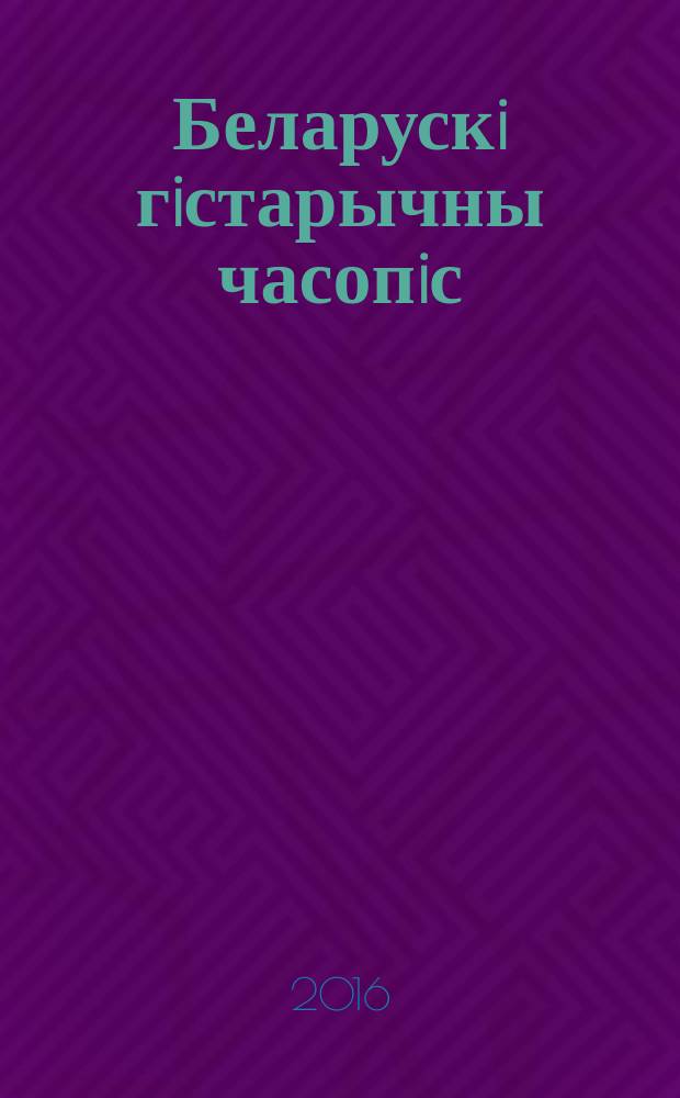 Беларускi гiстарычны часопiс : Навук., навук-метад. iл. часопiс. 2016, № 11 (208)