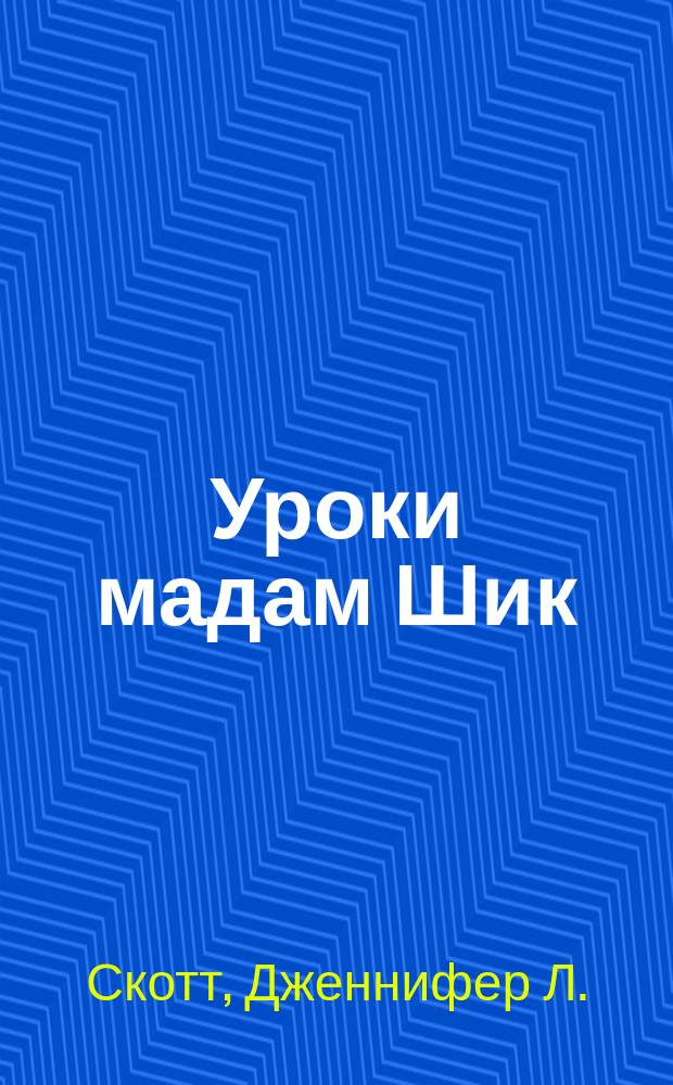 Уроки мадам Шик : 20 секретов стиля, которые я узнала, пока жила в Париже