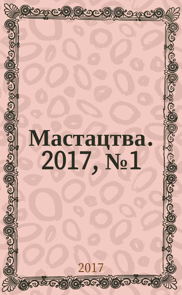 Мастацтва. 2017, № 1 (406)