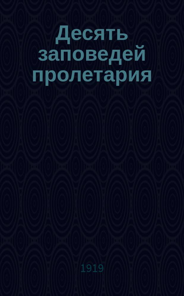 Десять заповедей пролетария : Товарищ-рабочий! 1. Не дай Колчаку, Деникину, Маннергейму задушить твоей власти... : плакат