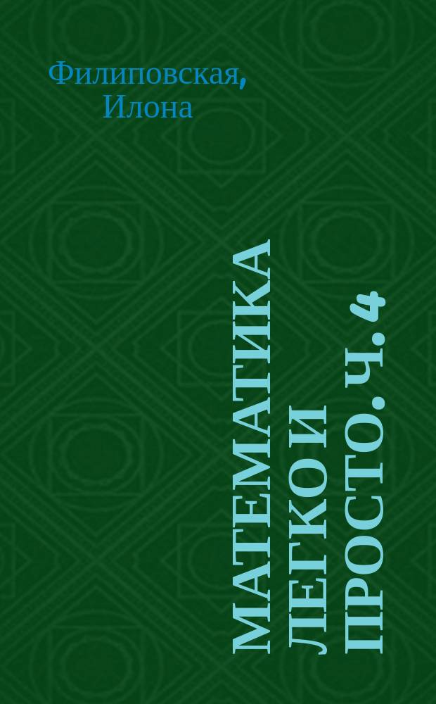 Математика легко и просто. Ч. 4 : рабочая тетрадь для подготовки к школе : 5+