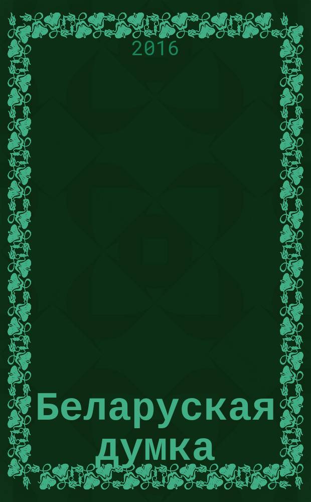 Беларуская думка : Штомес. тэарэт. i грамад.-публiцыст. журн. 2016, № 11