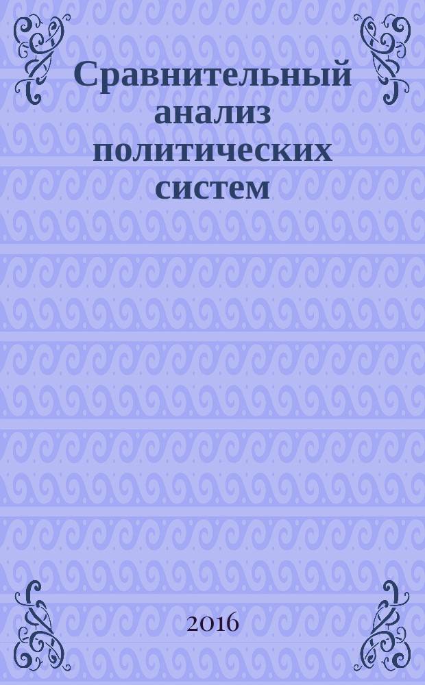 Сравнительный анализ политических систем: теоретико-методологический аспект : автореферат дис. на соиск. уч. степ. кандидата политических наук : специальность 23.00.01 <Теория и философия политики, история и методология политической науки>