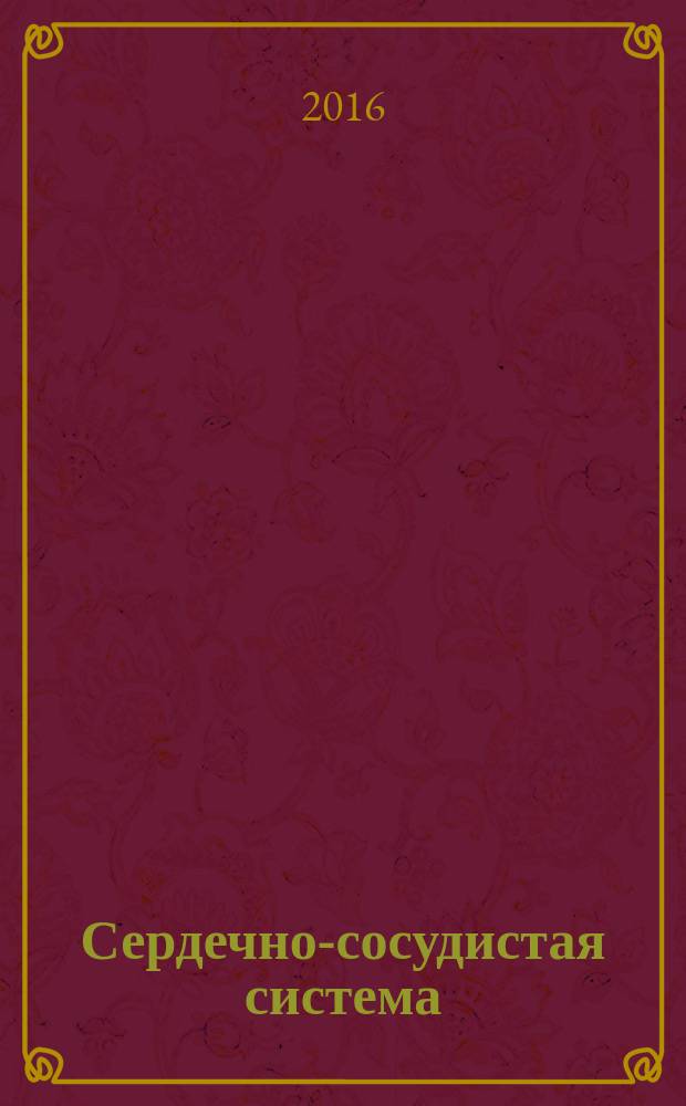 Сердечно-сосудистая система : ситуационные задачи для студентов : учебно-методическое пособие