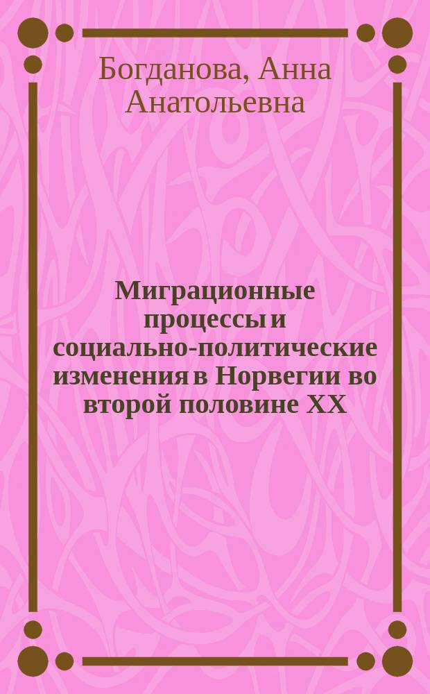 Миграционные процессы и социально-политические изменения в Норвегии во второй половине ХХ - начале XXI вв. : монография