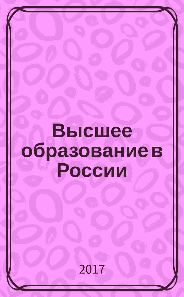 Высшее образование в России: история и современность : коллективная монография