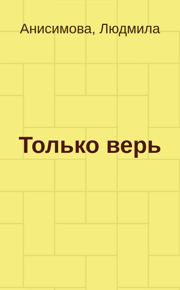 Только верь