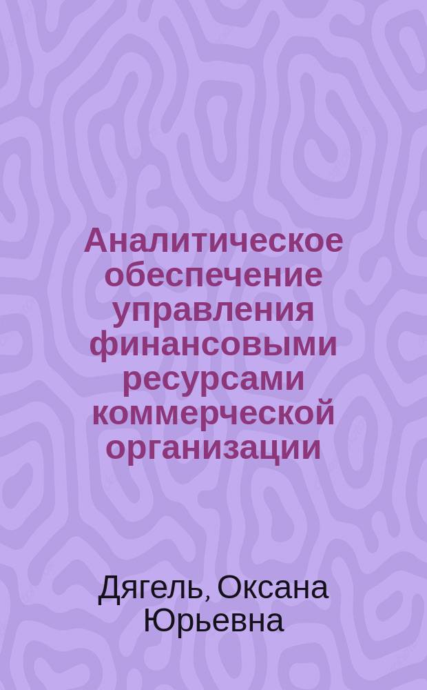 Аналитическое обеспечение управления финансовыми ресурсами коммерческой организации : монография