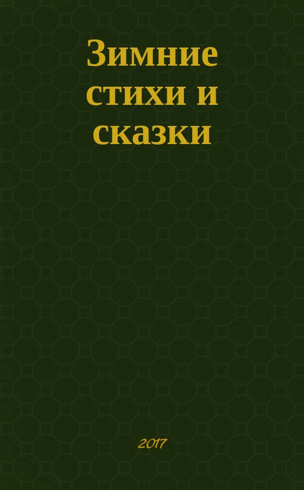 Зимние стихи и сказки : сборник : для детей дошкольного и младшего школьного возраста