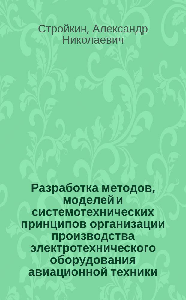 Разработка методов, моделей и системотехнических принципов организации производства электротехнического оборудования авиационной техники : автореферат дис. на соиск. уч. степ. кандидата технических наук : специальность 05.02.22 <Организация производства>